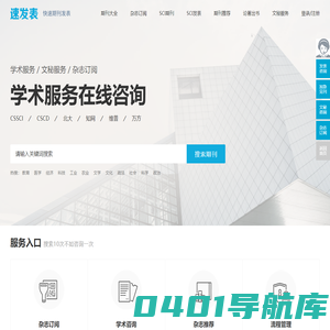 速发表_让期刊投稿更简单_快速订阅学术服务平台
