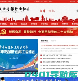 陕西省银行业协会