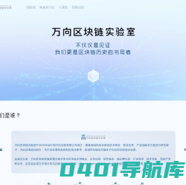 万向区块链实验室-中国较早的专注于区块链技术的非营利性研究机构