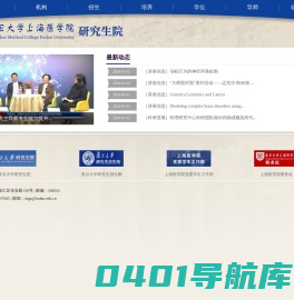 复旦大学上海医学院研究生院