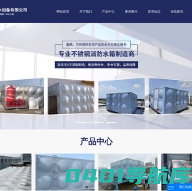 不锈钢消防水箱_消防水箱厂家_装配式水箱_地埋水箱-盐城市鑫鹏给水设备有限公司