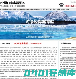 厦门净水机服务中心_专业的净水器安装、保养，滤芯更换服务中心