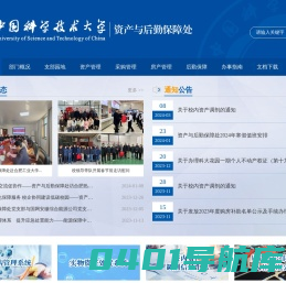 中国科大资产与后勤保障处