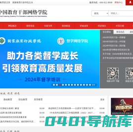 中国教育干部网络学院