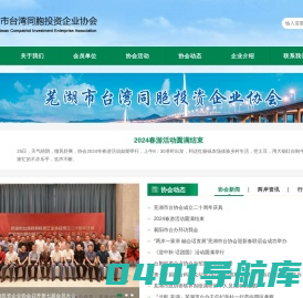 芜湖市台湾同胞投资企业协会