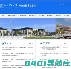 江西理工大学研究生招生信息网