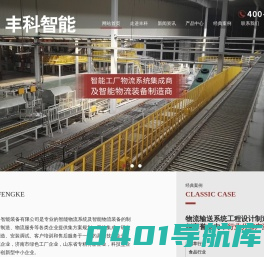 分拣输送系统_码垛设备_智能物流装备-济南丰科机械设备有限公司