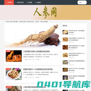 人参_人参的功效与作用吃法_人参价格-人参网