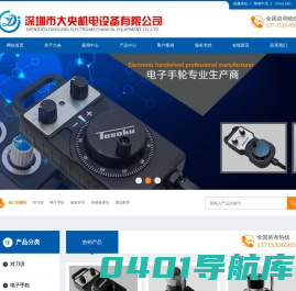 深圳市大央机电设备有限公司-自动对刀仪电子手轮专业生产厂家！