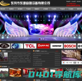 东莞东源音响设备有限公司是一家集科研、生产、贸易、工程为一体的综合性音响企业-东莞东源音响设备有限公司是一家集科研、生产、贸易、工程为一体的综合性音响企业
