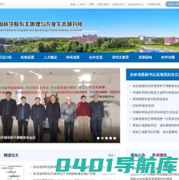 中国科学院东北地理与农业生态研究所