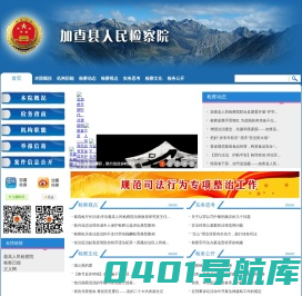 西藏自治区加查县人民检察院