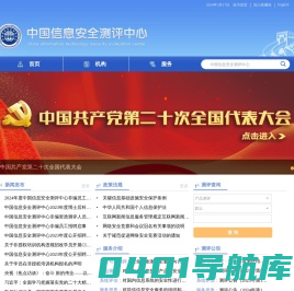 中国信息安全测评中心-