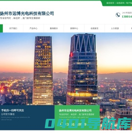 扬州市远博光电科技有限公司-13801449969