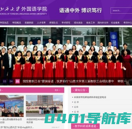 山西大学外国语学院