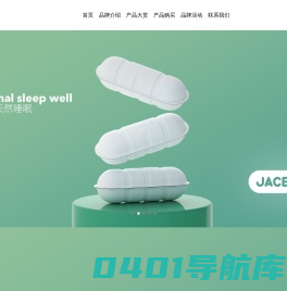JACE久适-用科技革新天然睡眠的专业寝卧品牌-杭州久适健康科技有限公司