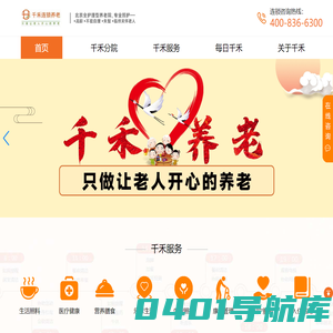 北京全老人护理型养老院,首选千禾养老院,专业照护不能自理老人,临终关怀老人