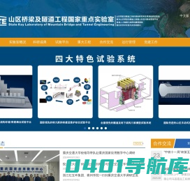 省部共建山区桥梁及隧道工程国家重点实验室
