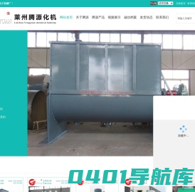 真空搅拌机_耙式干燥机_混合机_捏合机-莱州市腾源化工机械厂