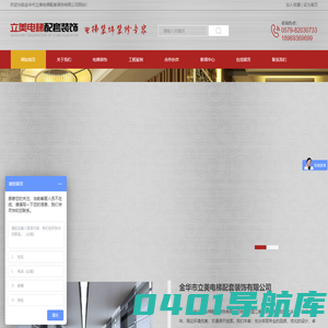 金华市立美电梯配套装饰有限公司