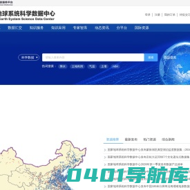 国家地球系统科学数据中心首页