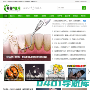 神奇养生网 — 专业的健康养生知识网站，分享保健养生之道|养生方法常识