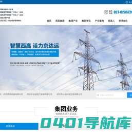 武汉西高电器有限公司_电力电气、电力安装行业_智能成套设备、智能配电系统、开关元件、避雷器、动力箱等