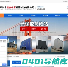混凝土搅拌站_稳定土拌合站_郑州市建安中原机器制造有限公司