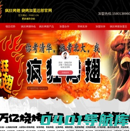 疯狂烤翅,烧烤加盟连锁品牌,无烟烤串加盟,烧烤店加盟10大品牌-疯狂烤翅 烧烤加盟总部官网