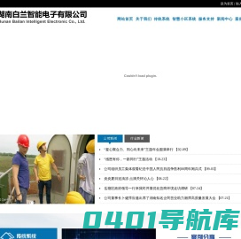 湖南白兰智能电子有限公司