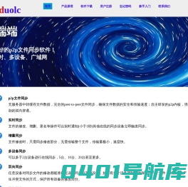 端端Clouduolc-文件同步软件