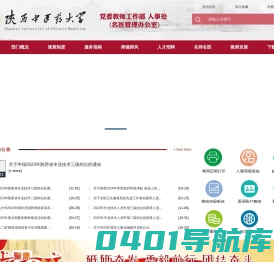 人事处 - 陕西中医药大学