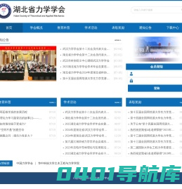 湖北省力学学会
