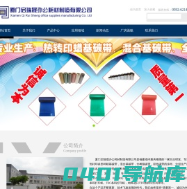 网站首页 --- 厦门启瑞晟办公耗材制造有限公司/热转印蜡基碳带/混合基碳带/全树脂碳带/彩色碳带/条码打印机/配套不干胶标签