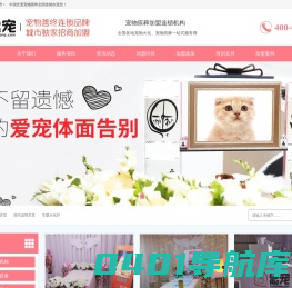 念宠宠物善终连锁品牌_全国招商加盟_宠物火化,宠物殡葬,宠物火葬,宠物墓地,宠物火化炉_宠物焚烧炉_上海宠物火化_北京宠物火化_深圳宠物火化_广州宠物火化_重庆宠物火化_苏州宠物火化_成都宠物火化_杭州宠物火化_武汉宠物火化_南京宠物火化_天津宠物火化_宁波宠物火化_青岛宠物火化_无锡宠物火化_长沙宠物火化_郑州宠物火化_佛山宠物火化_济南宠物火化_合肥宠物火化_福州宠物火化_泉州宠物火化_南通宠物火化_东莞宠物火化_西安宠物火化_常州宠物火化_唐山徐州大连宠物火化_烟台温州沈阳昆明长春宠物火化_厦门潍坊绍兴扬州南昌盐城宠物火化_石家庄嘉兴宠物火化_洛阳金华哈尔滨呼和浩特宠物火化_乌鲁木齐兰州银川太原海口南宁贵阳拉萨西宁宠物火化