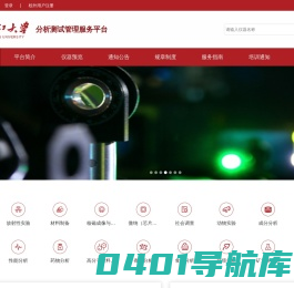 浙江大学分析测试管理服务平台
