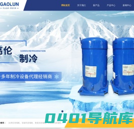 美国谷轮压缩机价格/参数_谷轮涡旋压缩机型号/代理-高伦制冷