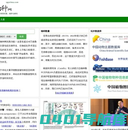 物种网-生物多样性保护、科普与研究-生物词典-物种数据库-物种辞典-物种信息查询-生物技术词典