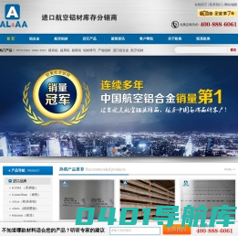欧美航空铝业官网-进口铝合金_7075铝板_6061铝板_美铝