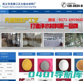 巩义市夹津口正大给水材料厂--聚合氯化铝_聚丙烯酰胺_活性氧化铝球_海绵铁滤料_核桃壳滤料_纤维球滤料_果壳活性炭_椰壳活性炭_柱状活性炭_蜂窝斜管填料