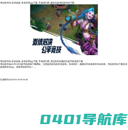 考拉软件站-安卓游戏_安卓应用app下载_手游排行榜_最好玩的手机游戏下载