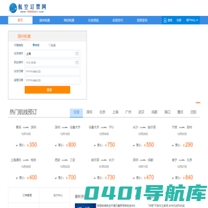 【订机票官网】飞机票网上订票官网|机场订票电话|订机票电话400-001-8680