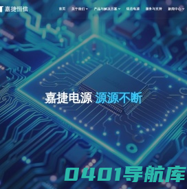 北京嘉捷恒信能源技术股份有限公司 -电池管理维护系统_高可靠性电源研发_电池监测系统_电能监测系统
