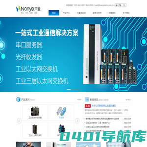 工业以太网交换机_工业级光纤收发器_2光4光8光16光24光工业交换机生产商_南业电子