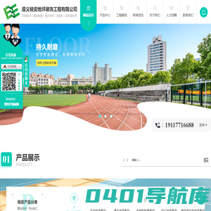 遵义树脂环氧地坪_耐磨环氧地坪施工_遵义塑胶跑道-遵义锐安地坪装饰工程有限公司