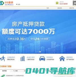 99速贷网-沈阳贷款公司-银行贷款-房产抵押贷款-个人信用贷款