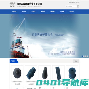 自贡天兴硬质合金有限公司