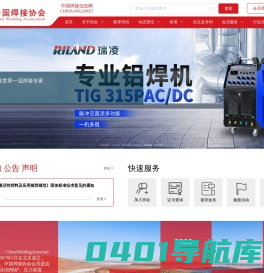 中国焊接协会网站—中国焊接信息网；焊接行业最权威访问量最大的专业网站:焊接信息、焊接材料,焊接机器,焊接设备,焊机,焊材,辅助设备,焊机配件,仪器仪表,电动工具,钎焊,送丝机,表面处理,自动化专机,焊锡丝,助焊剂