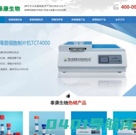 液基细胞,液基细胞试剂,液基tct耗材,巴氏染色液,液基细胞制片机-湖北泰康医疗设备有限公司