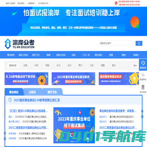 重庆事业单位面试培训机构-公务员面试培训公司-学校辅导班